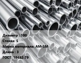 Труба алюминиевая 100 s=5 Марка: АМг5М L=3 ГОСТ: 18482-79